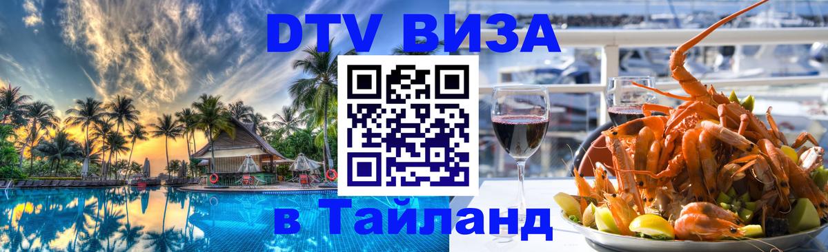 Сколько стоит виза DTV в Тайланд Таллин 